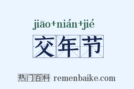 交年节是什么意思的图片
